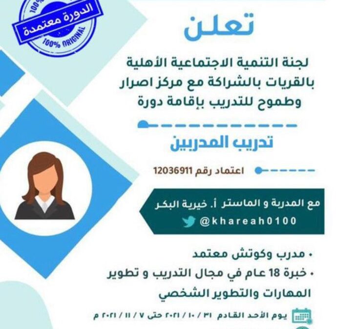 اقامة #دورة #تدريب_المدربين بالشراكة مع مركز اصرار وطموح للتدريب