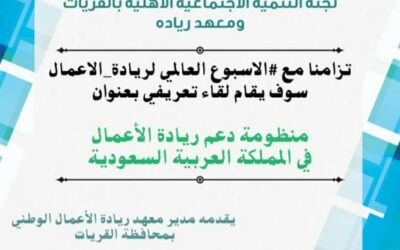 اقامة لقاء بعنوان منظومة دعم ريادة الأعمال في المملكة العربية السعودية