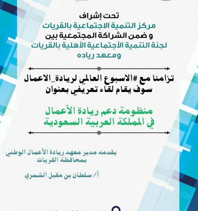 اقامة لقاء بعنوان منظومة دعم ريادة الأعمال في المملكة العربية السعودية