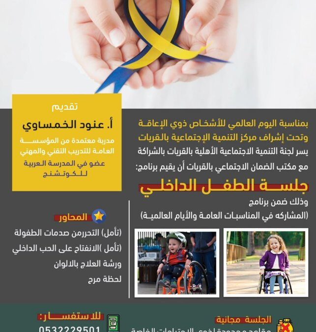 لقاء جلسة الطفل الداخلي مع المدربة أ. عنود الخمساوي