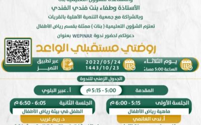 تقرير (روضتي مستقبلي الواعد) 23-10-1443هـ