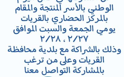 جمعية تنمية القريات تعلن عن مشاركتها في اليوم الوطني ٩٢