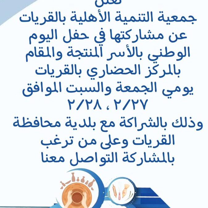 جمعية تنمية القريات تعلن عن مشاركتها في اليوم الوطني ٩٢