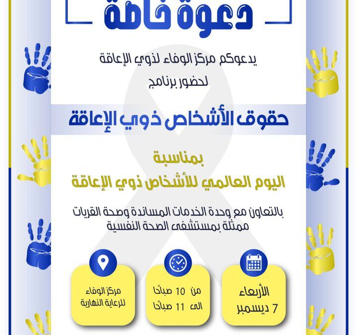 برنامج حقوق الأشخاص ذوي الأعاقة