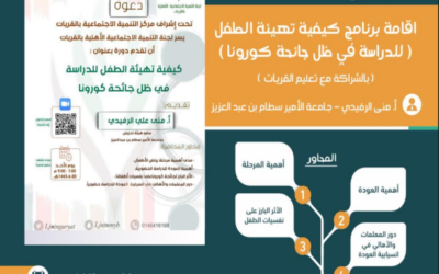 اقامة برنامج كيفية تهيئة الطفل
