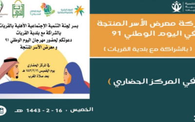 حفل اهالي القريات باليوم الوطني السعودي 92 والذي نظمتة بلدية محافظة القريات في المركز الحضاري