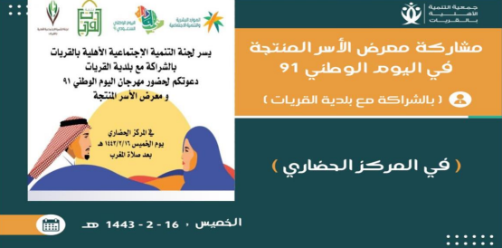 حفل اهالي القريات باليوم الوطني السعودي 92 والذي نظمتة بلدية محافظة القريات في المركز الحضاري