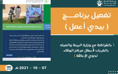 تقرير برنامج (بدي اعمل)ب الشراكة مع فرع مكتب وزارة البيئةوالمياه بالقريات