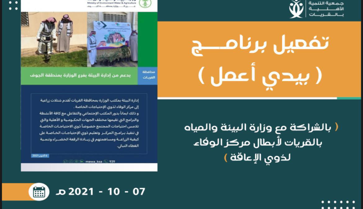 تقرير برنامج (بدي اعمل)ب الشراكة مع فرع مكتب وزارة البيئةوالمياه بالقريات