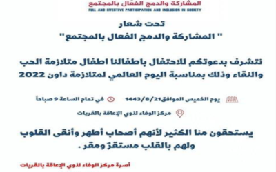 تقرير تفعيل اليوم العالمي لمتلازمة داون بمركزالوفاء 14443/08/21