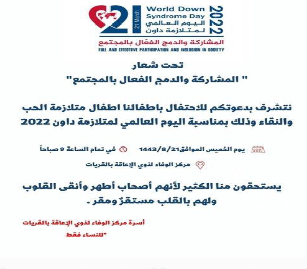 تقرير تفعيل اليوم العالمي لمتلازمة داون بمركزالوفاء 14443/08/21