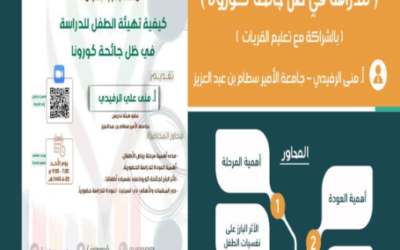 تقرير ملتقى (كيفية تهيئة الطفل للدراسة في ظل جائحة كرونا)