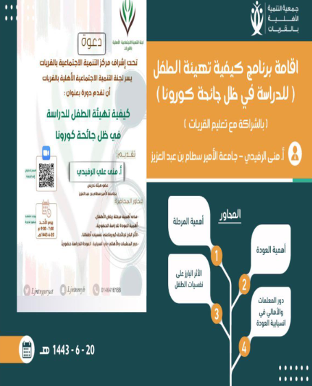 تقرير ملتقى (كيفية تهيئة الطفل للدراسة في ظل جائحة كرونا)