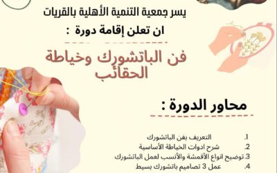 دورة  فن  الباتشورك وخياطة الحقائب