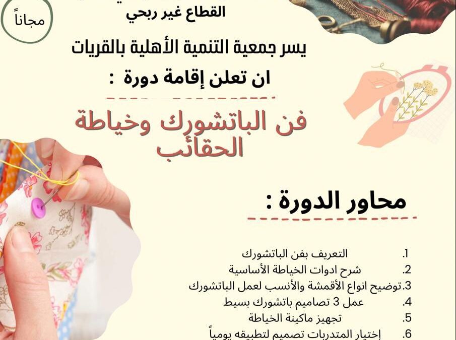 دورة  فن  الباتشورك وخياطة الحقائب