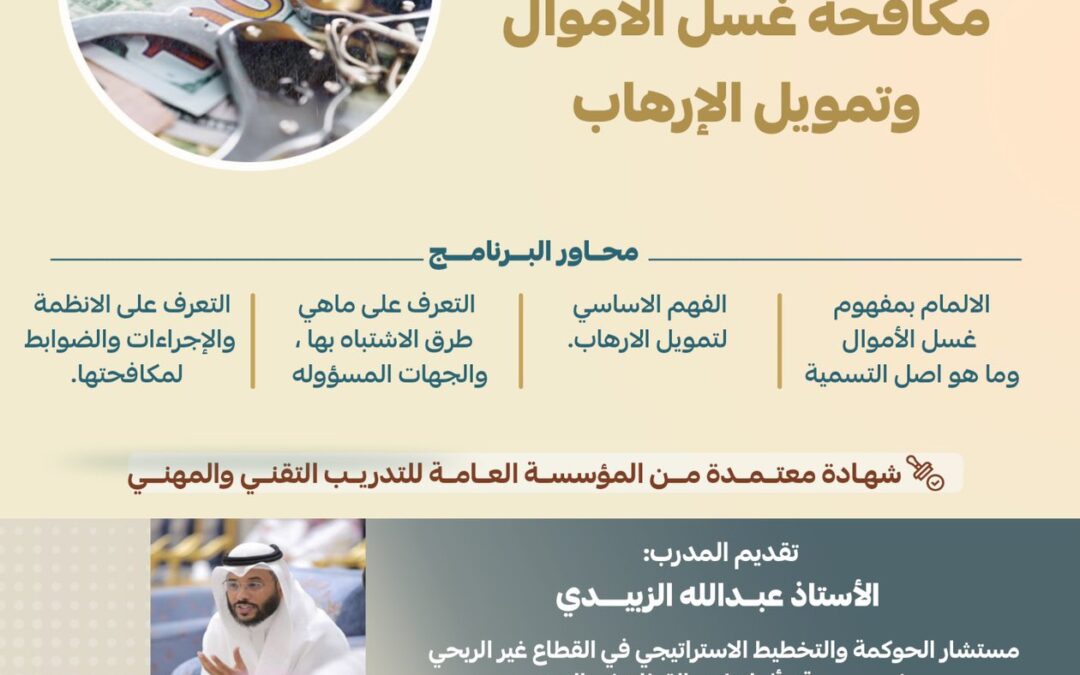 دورة  مكافحة غسل الأموال وتمويل الإرهاب